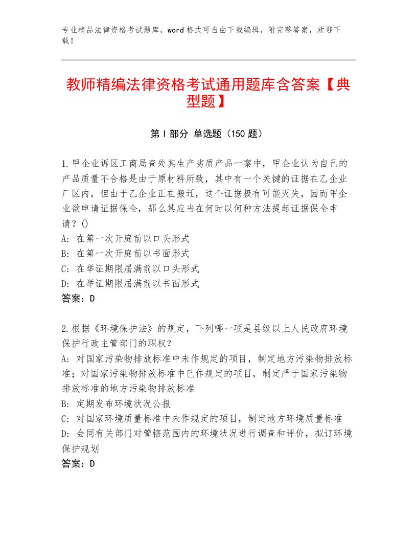 精心整理法律资格考试附答案（满分必刷）