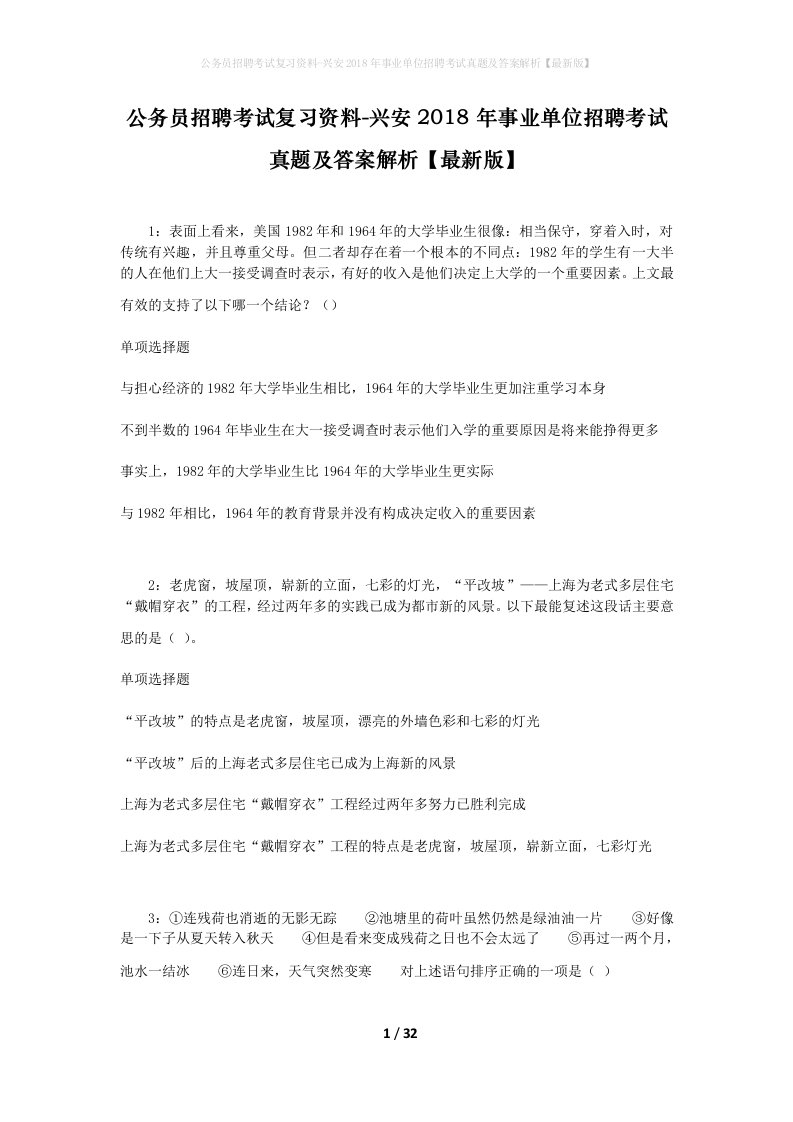 公务员招聘考试复习资料-兴安2018年事业单位招聘考试真题及答案解析最新版