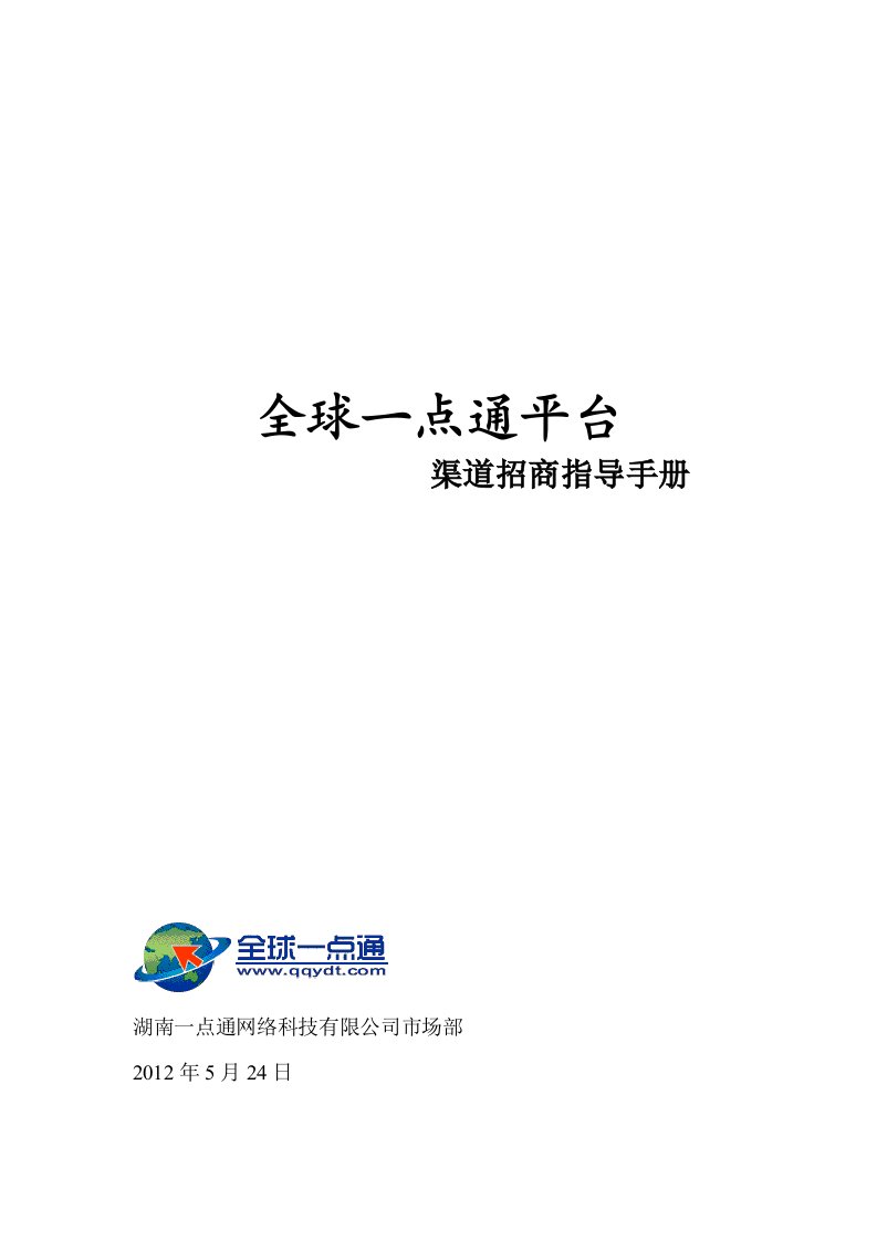 全球一点通平台渠道招商指导手册