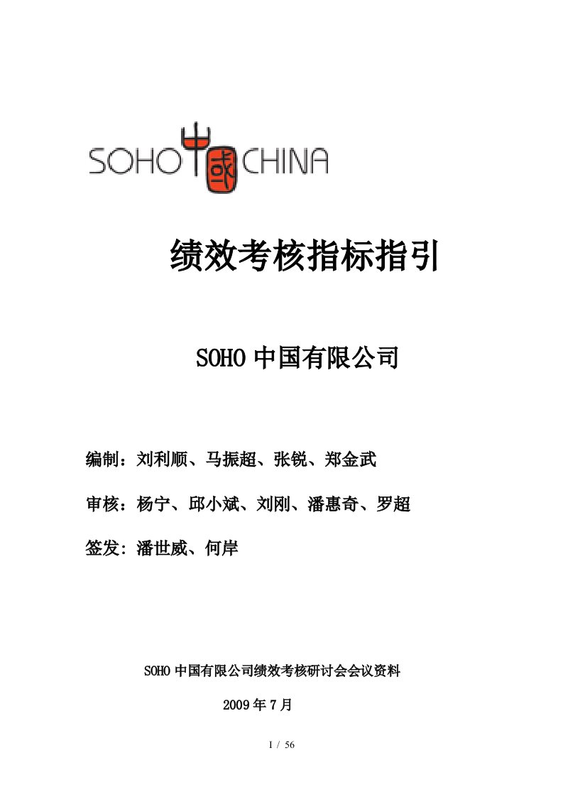 【推荐】SOHO中国有限公司绩效考核指标