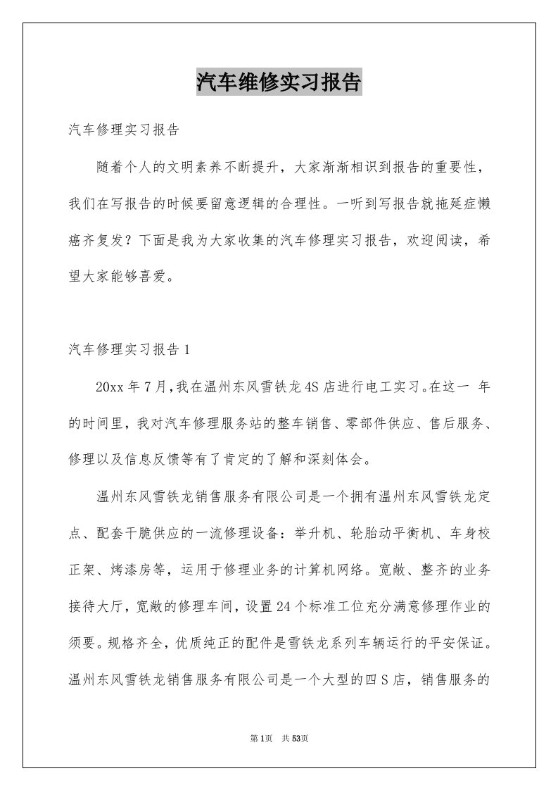 汽车维修实习报告范例