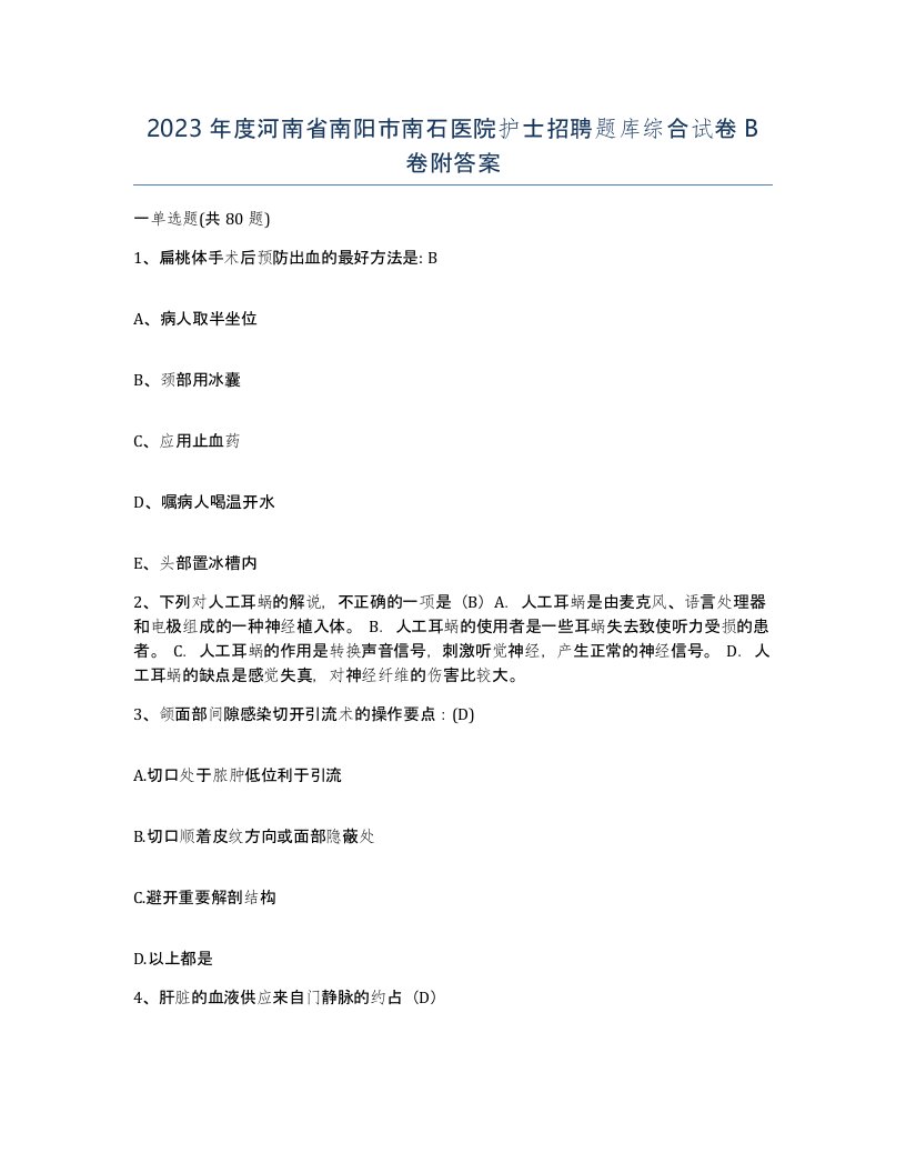 2023年度河南省南阳市南石医院护士招聘题库综合试卷B卷附答案