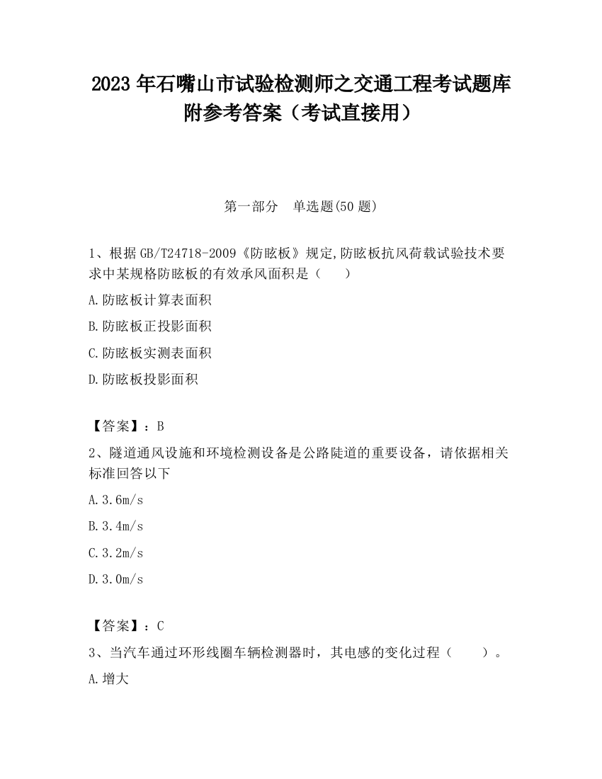 2023年石嘴山市试验检测师之交通工程考试题库附参考答案（考试直接用）