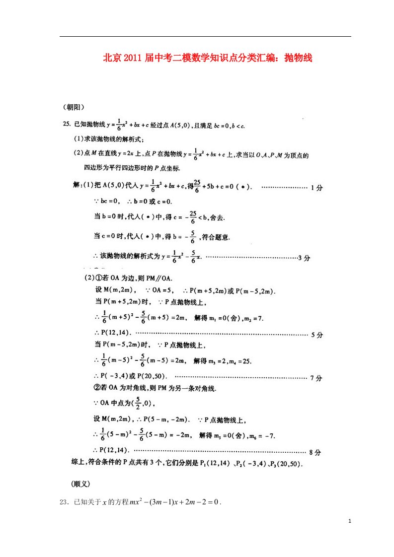 北京市2011届中考数学二模知识点分类汇编抛物线