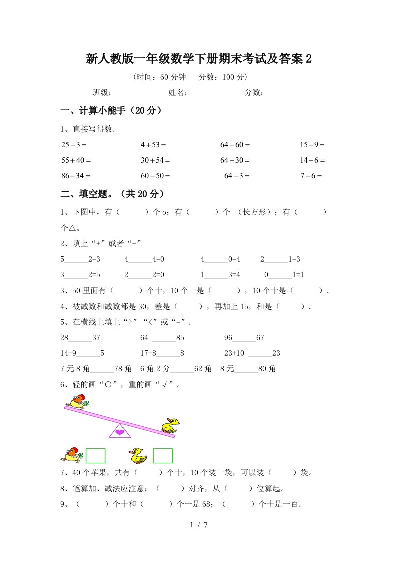 新人教版一年级数学下册期末考试及答案2