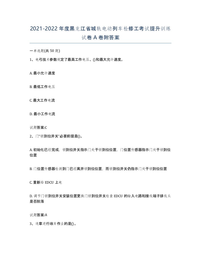 20212022年度黑龙江省城轨电动列车检修工考试提升训练试卷A卷附答案