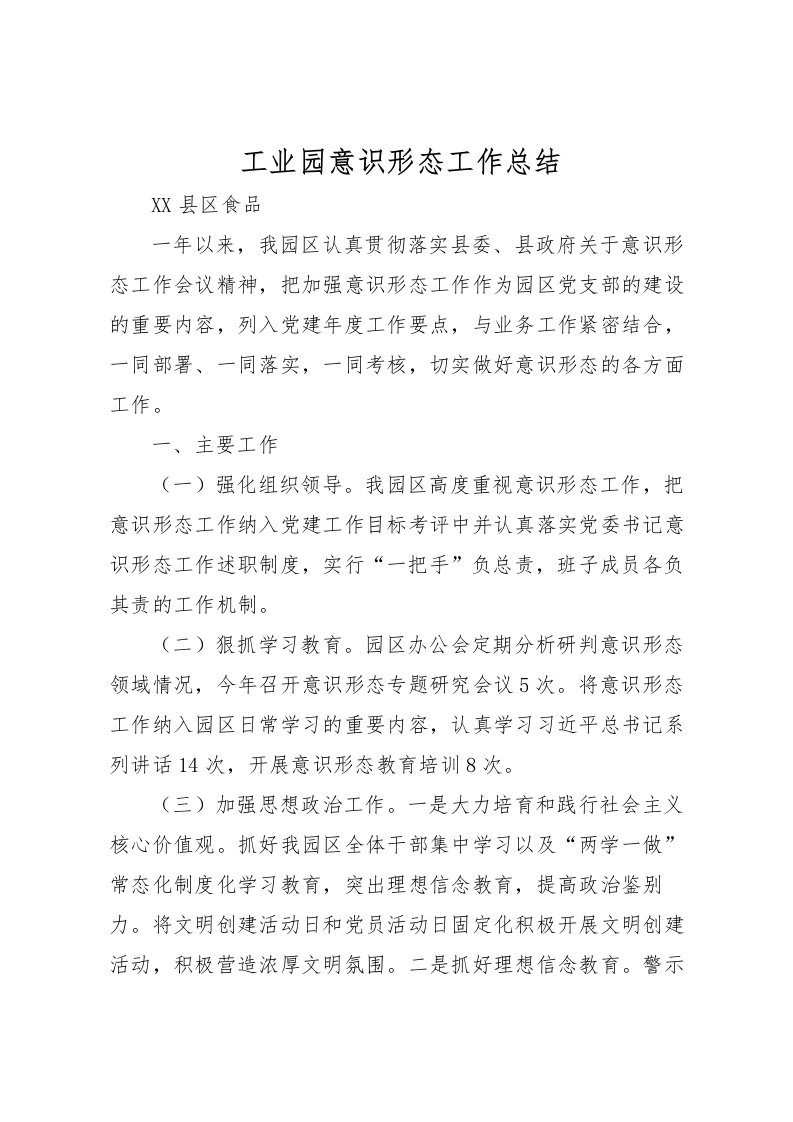 2022工业园意识形态工作总结