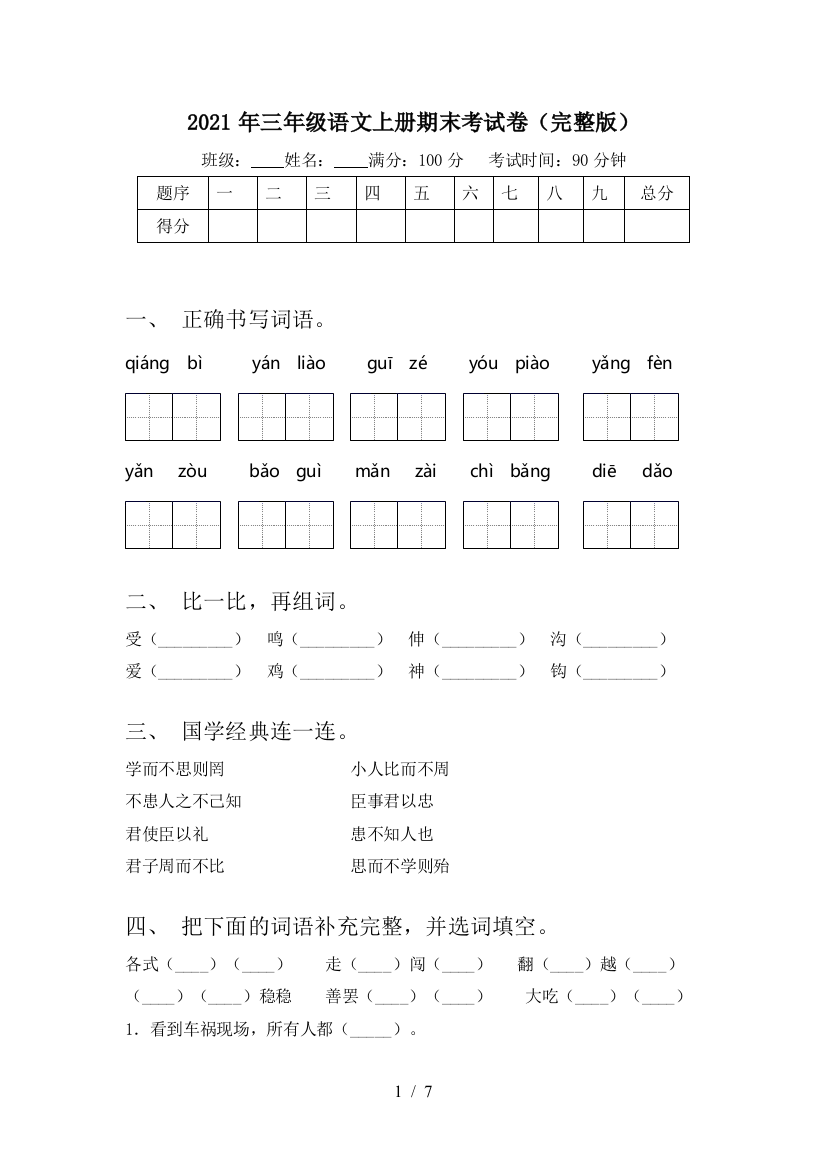 2021年三年级语文上册期末考试卷(完整版)