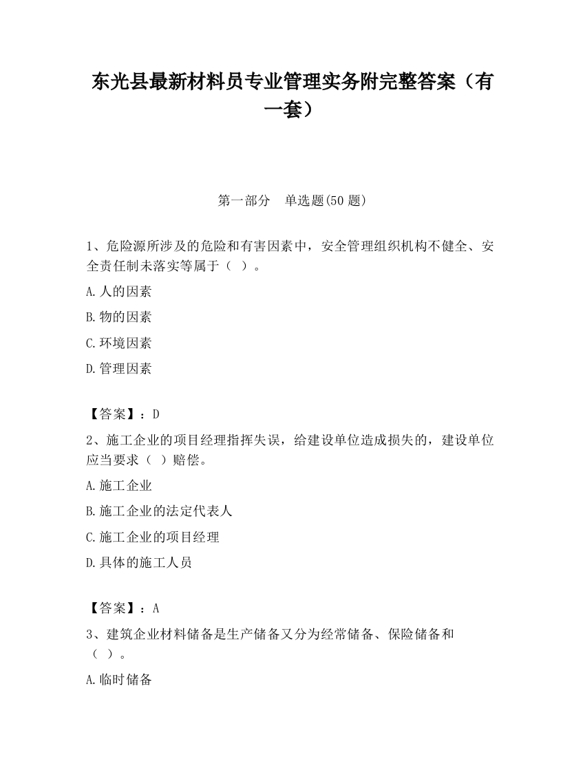 东光县最新材料员专业管理实务附完整答案（有一套）