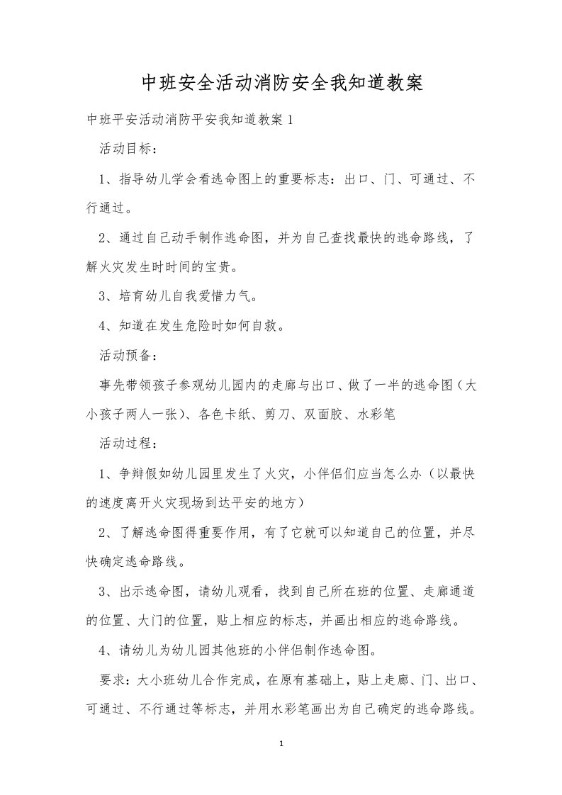 中班安全活动消防安全我知道教案