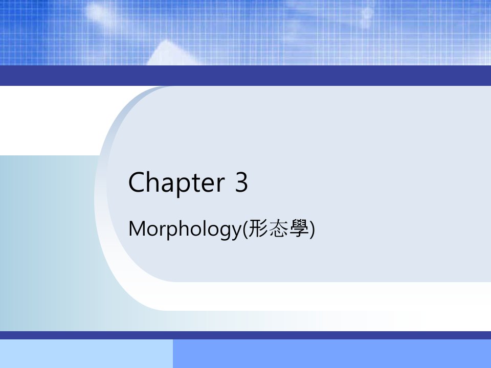 Morphology形态学