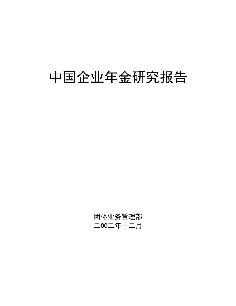 建筑资料-中国企业年金研究报告