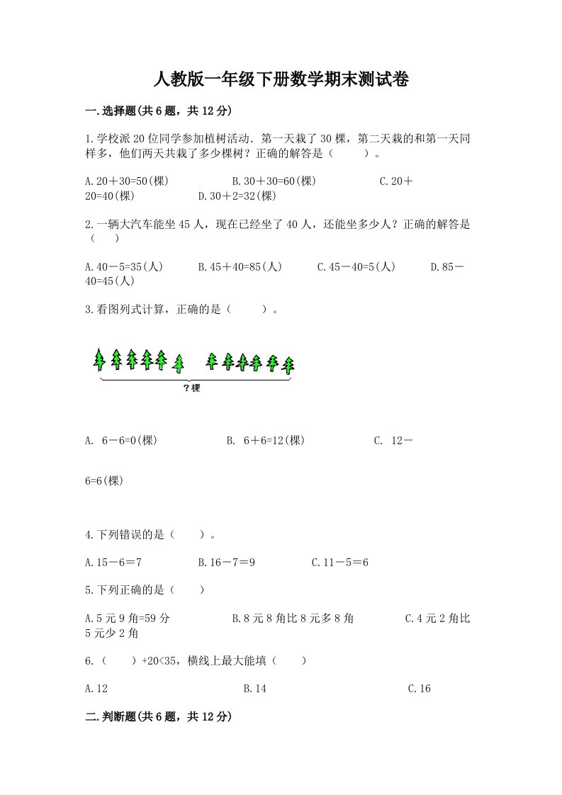 人教版一年级下册数学期末测试卷及答案【各地真题】