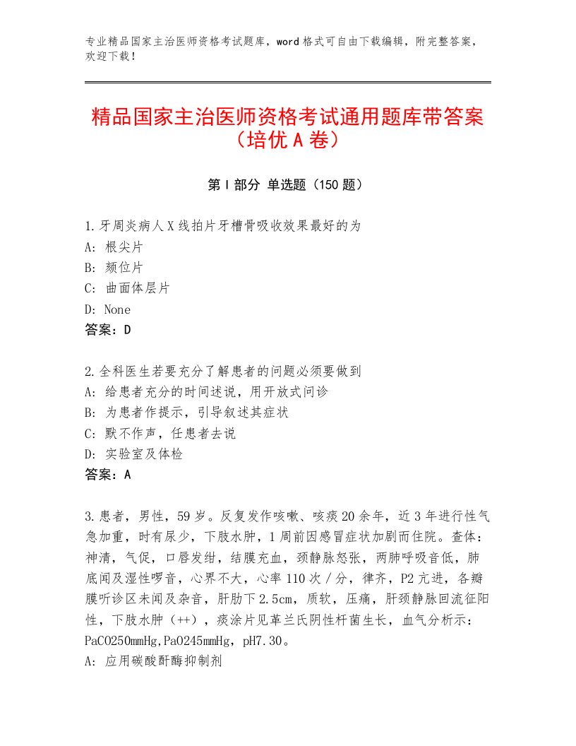 2023年最新国家主治医师资格考试大全附答案【满分必刷】