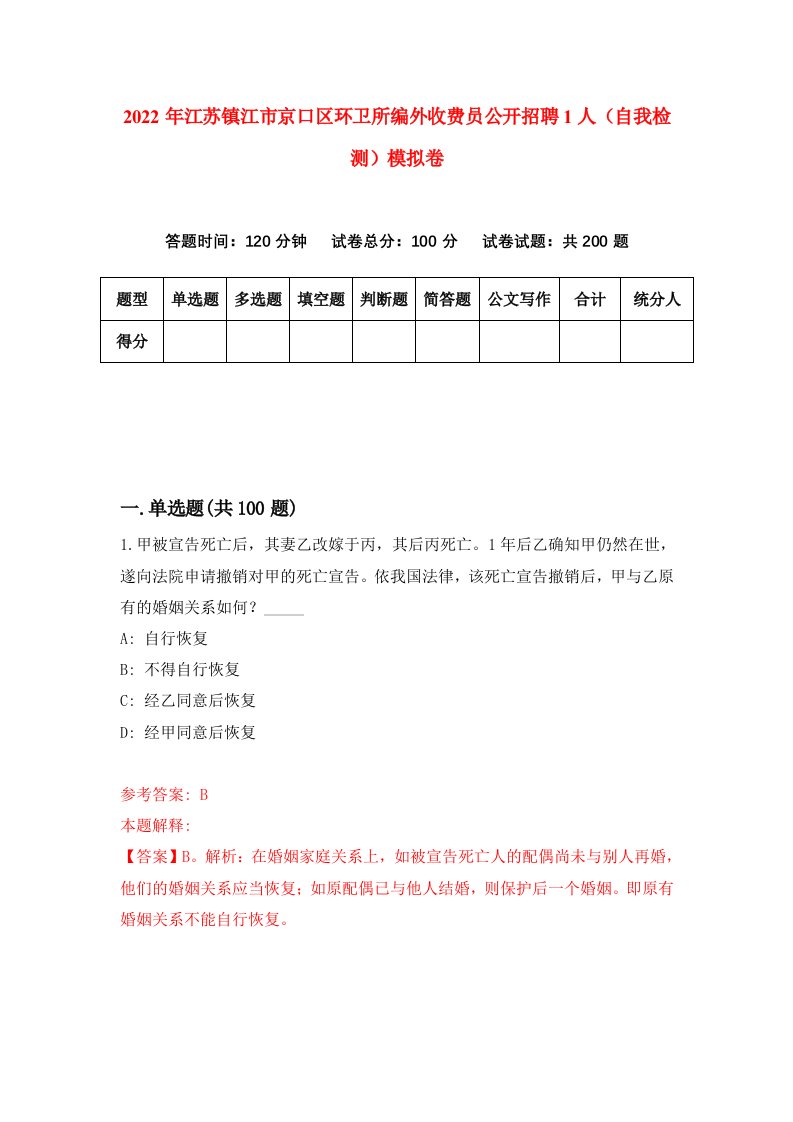 2022年江苏镇江市京口区环卫所编外收费员公开招聘1人自我检测模拟卷6