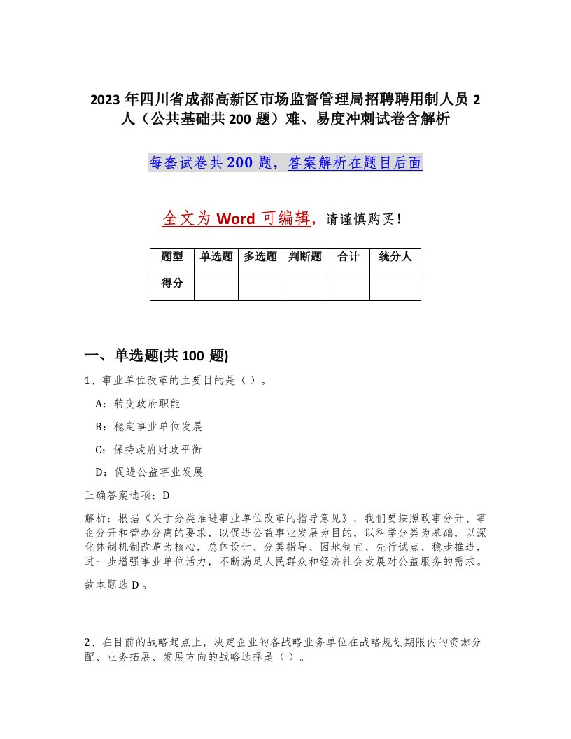 2023年四川省成都高新区市场监督管理局招聘聘用制人员2人公共基础共200题难易度冲刺试卷含解析