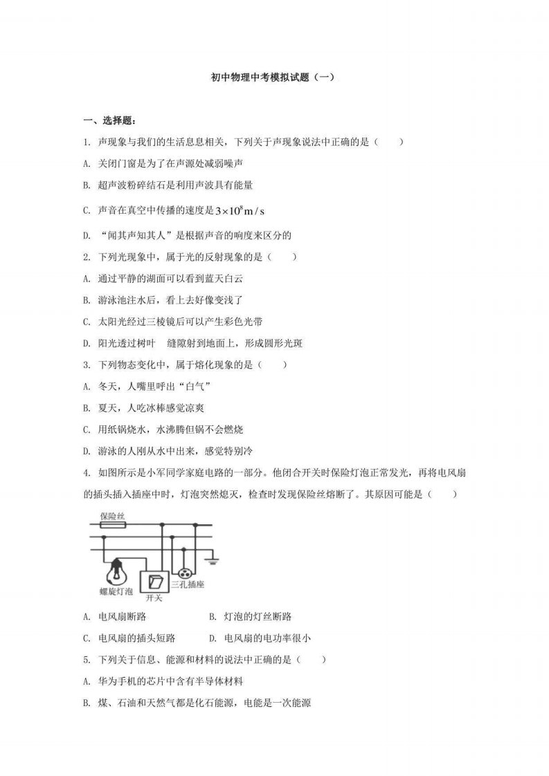 初中物理中考模拟试题与答案解析（共三套）