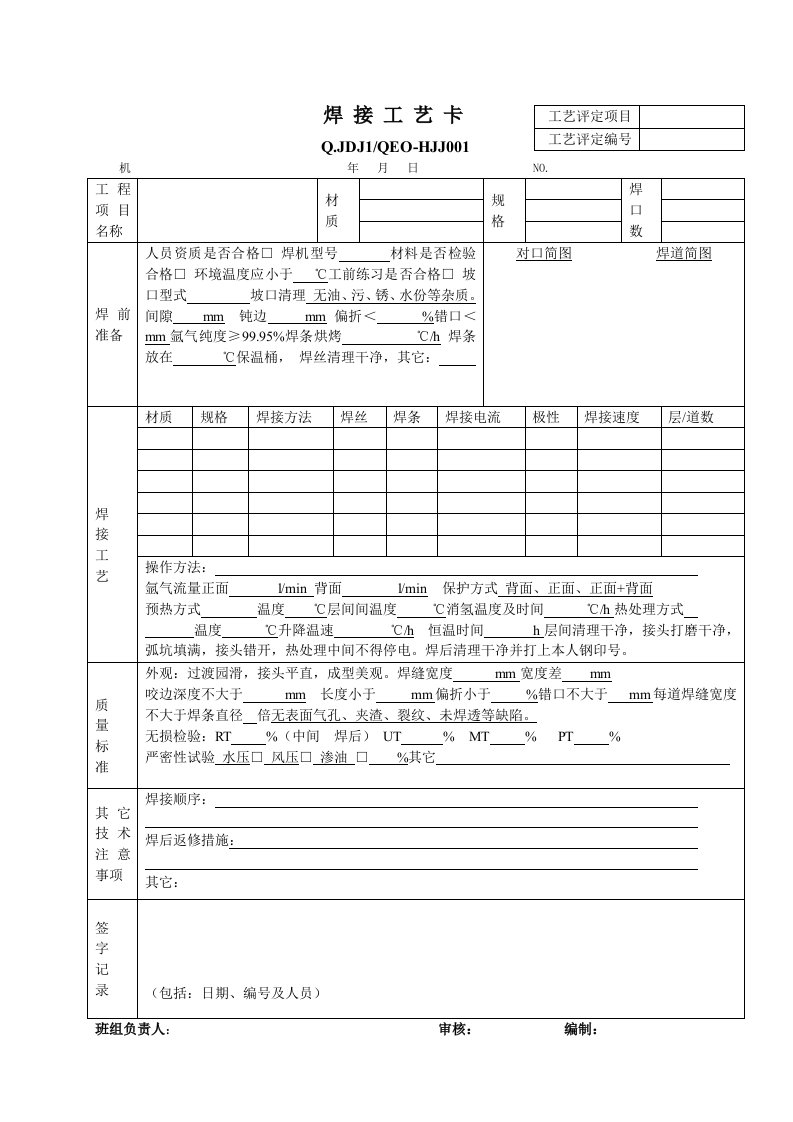 焊接工艺卡表格模板