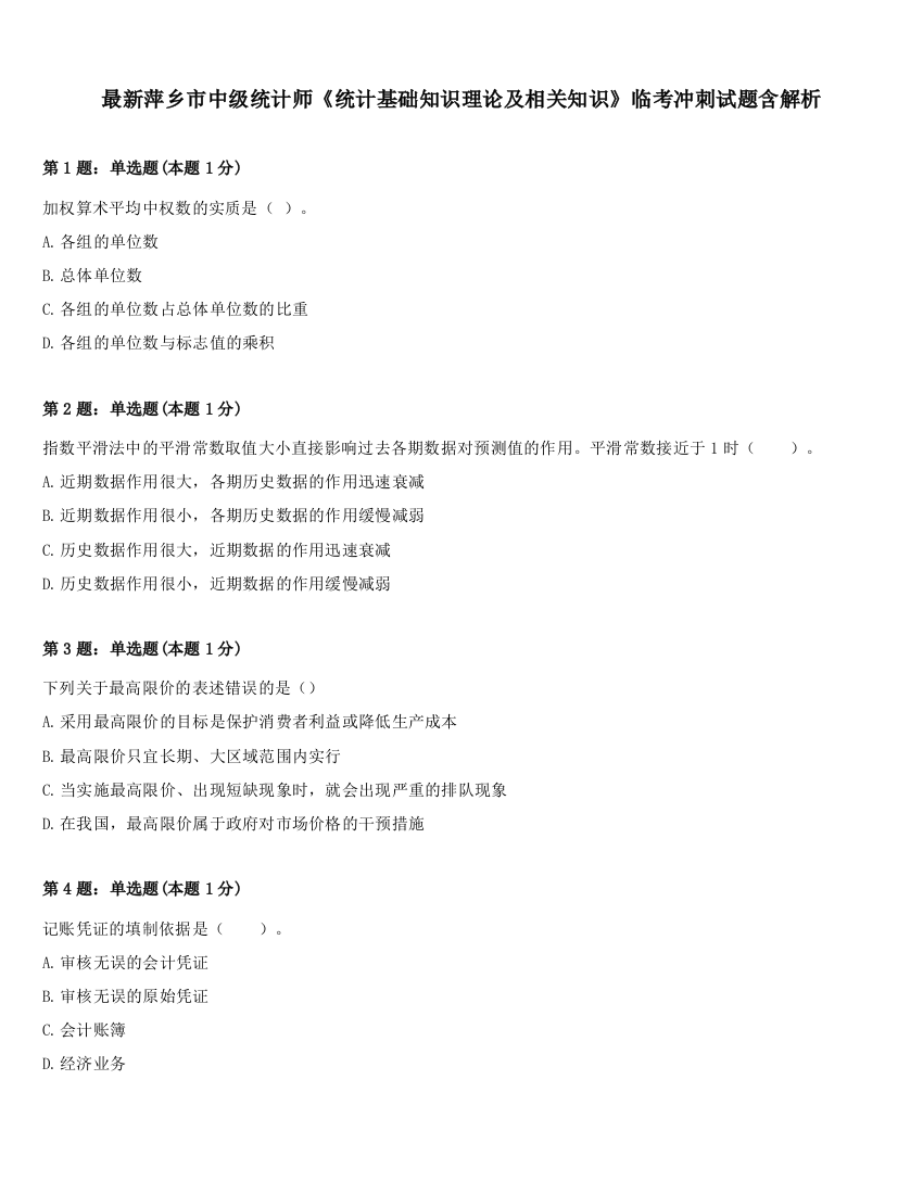 最新萍乡市中级统计师《统计基础知识理论及相关知识》临考冲刺试题含解析