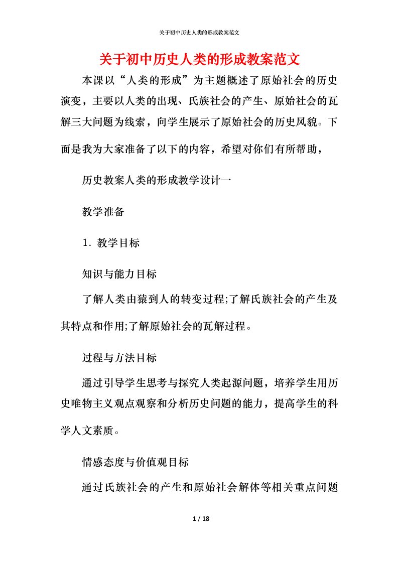 关于初中历史人类的形成教案范文