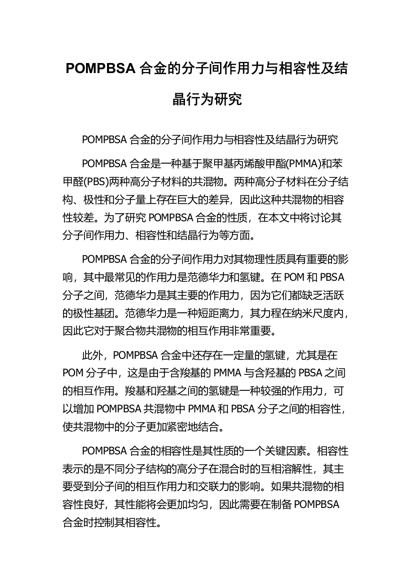 POMPBSA合金的分子间作用力与相容性及结晶行为研究