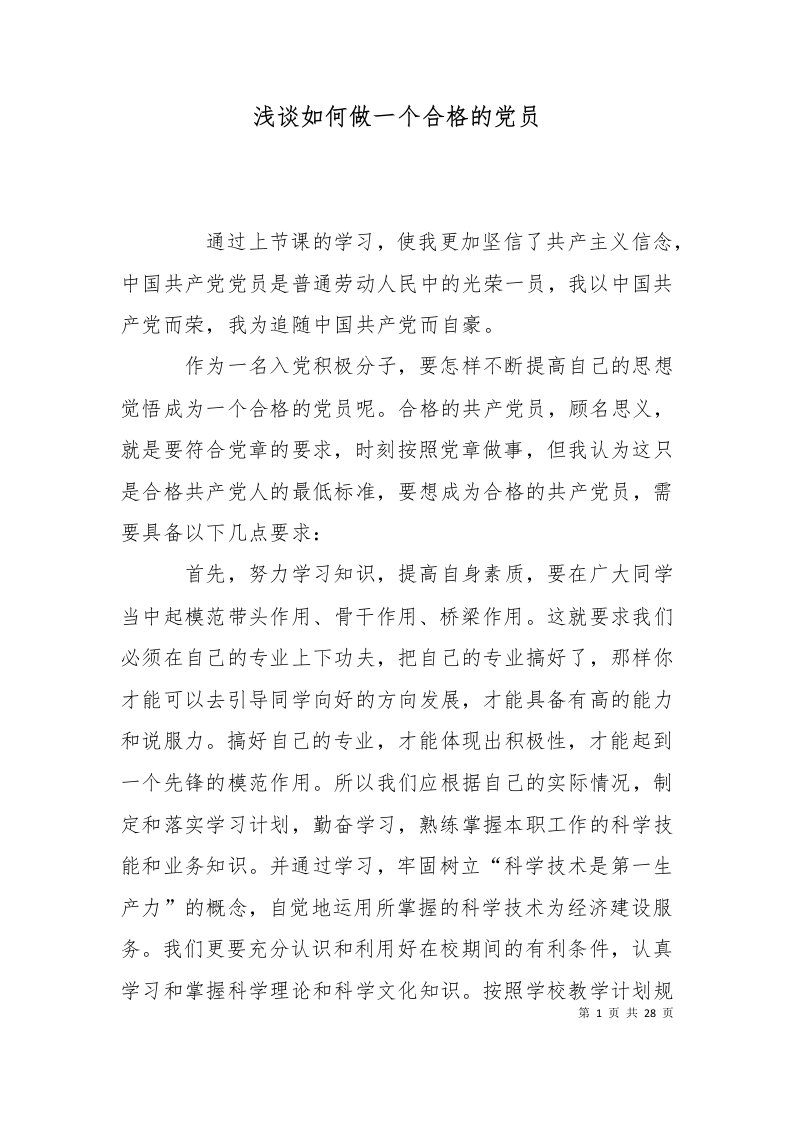 精选浅谈如何做一个合格的党员