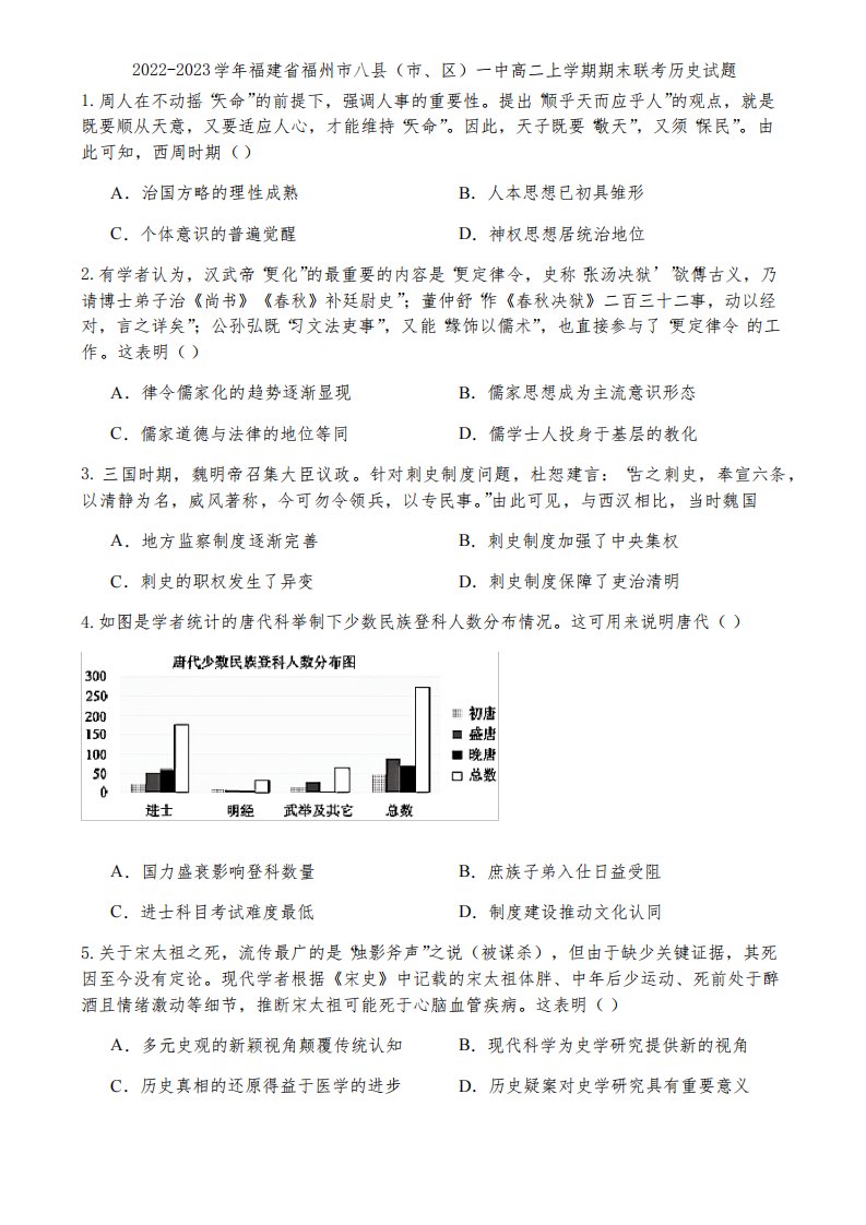 2022-2023学年福建省福州市八县(市、区)一中高二上学期期末联考历史试题