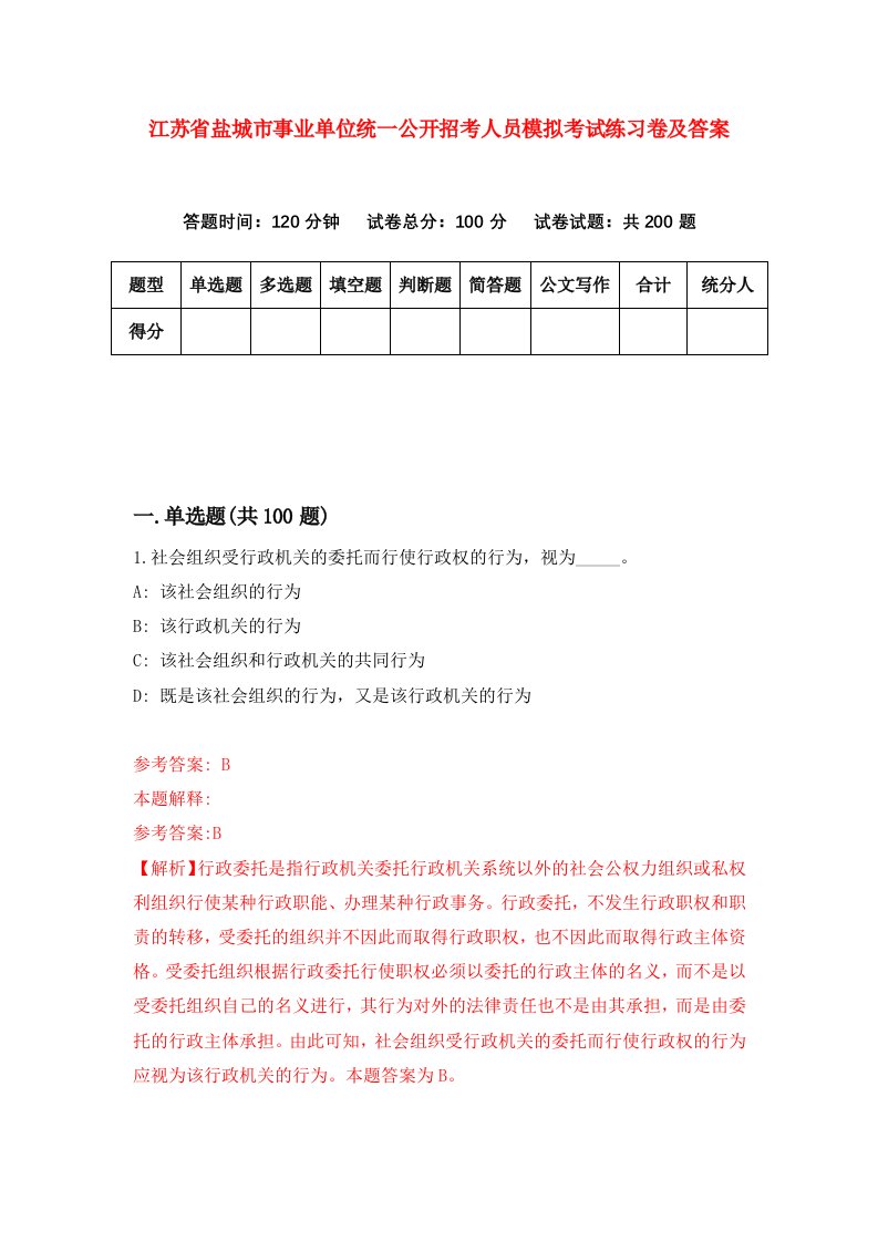 江苏省盐城市事业单位统一公开招考人员模拟考试练习卷及答案第0期