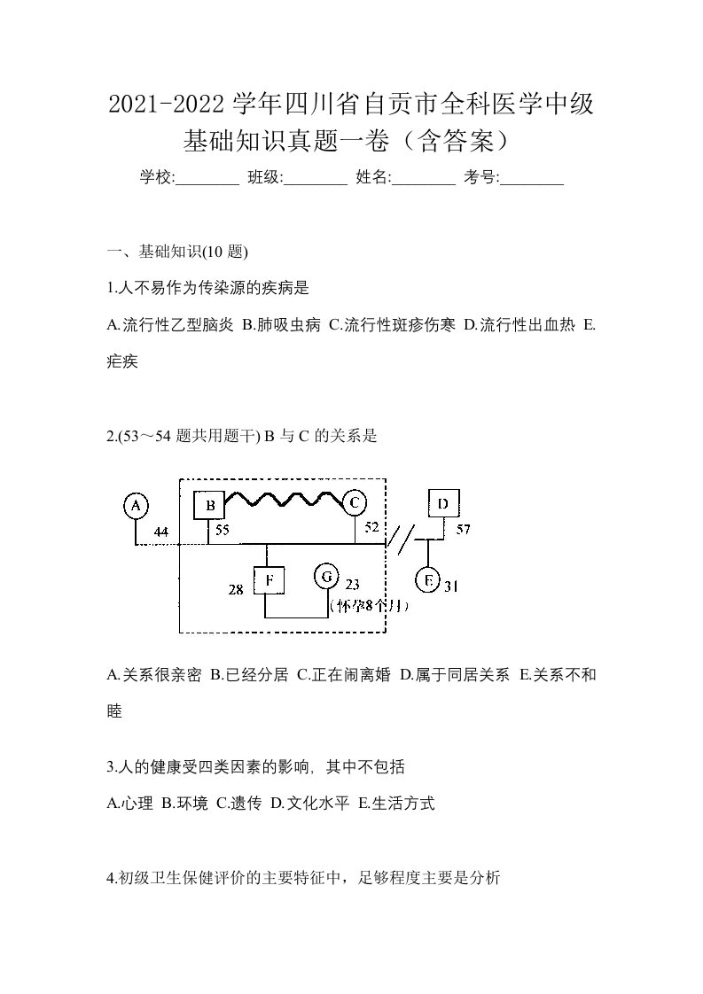 2021-2022学年四川省自贡市全科医学中级基础知识真题一卷含答案