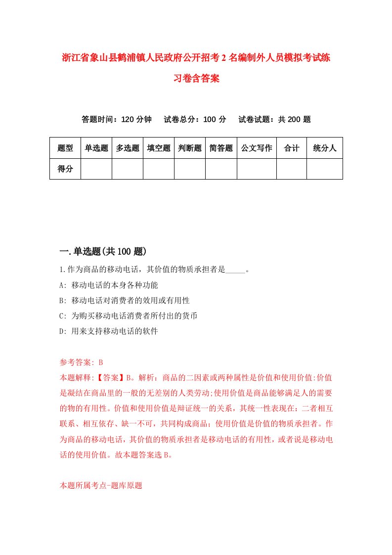 浙江省象山县鹤浦镇人民政府公开招考2名编制外人员模拟考试练习卷含答案第6期