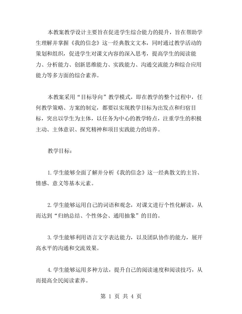 《我的信念》教案教学设计：促进学生综合能力的提升