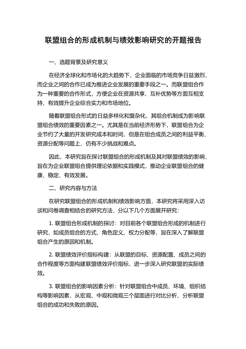 联盟组合的形成机制与绩效影响研究的开题报告