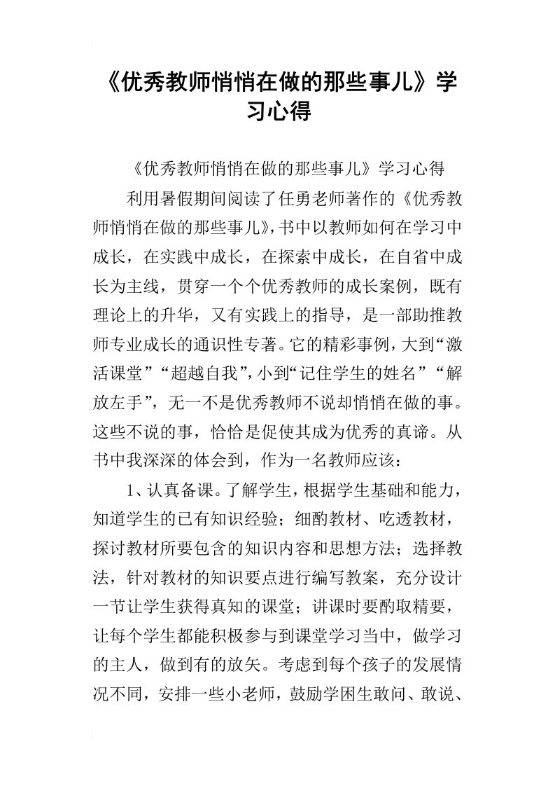 《优秀教师悄悄在做的那些事儿》学习心得