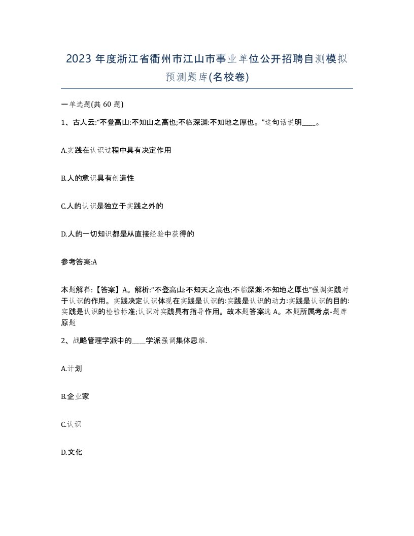 2023年度浙江省衢州市江山市事业单位公开招聘自测模拟预测题库名校卷