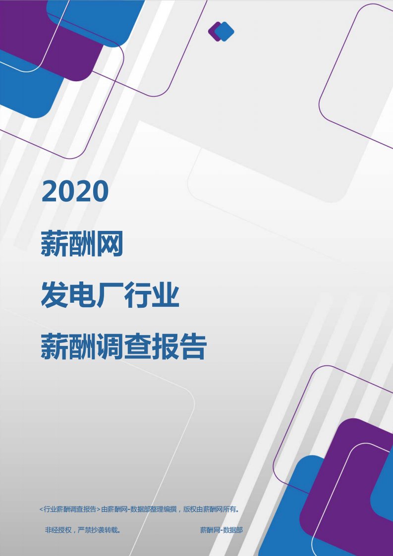 薪酬报告系列-2020年发电厂行业薪酬调查报告