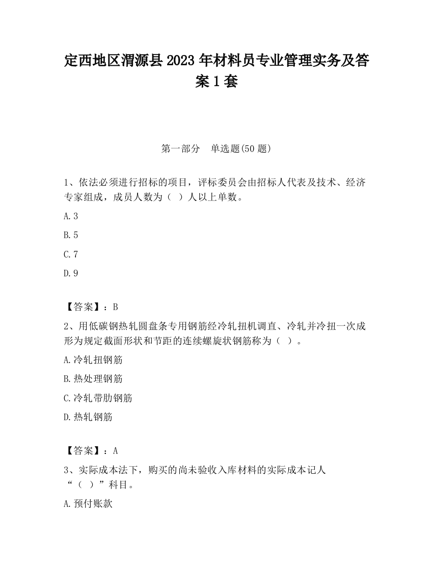 定西地区渭源县2023年材料员专业管理实务及答案1套