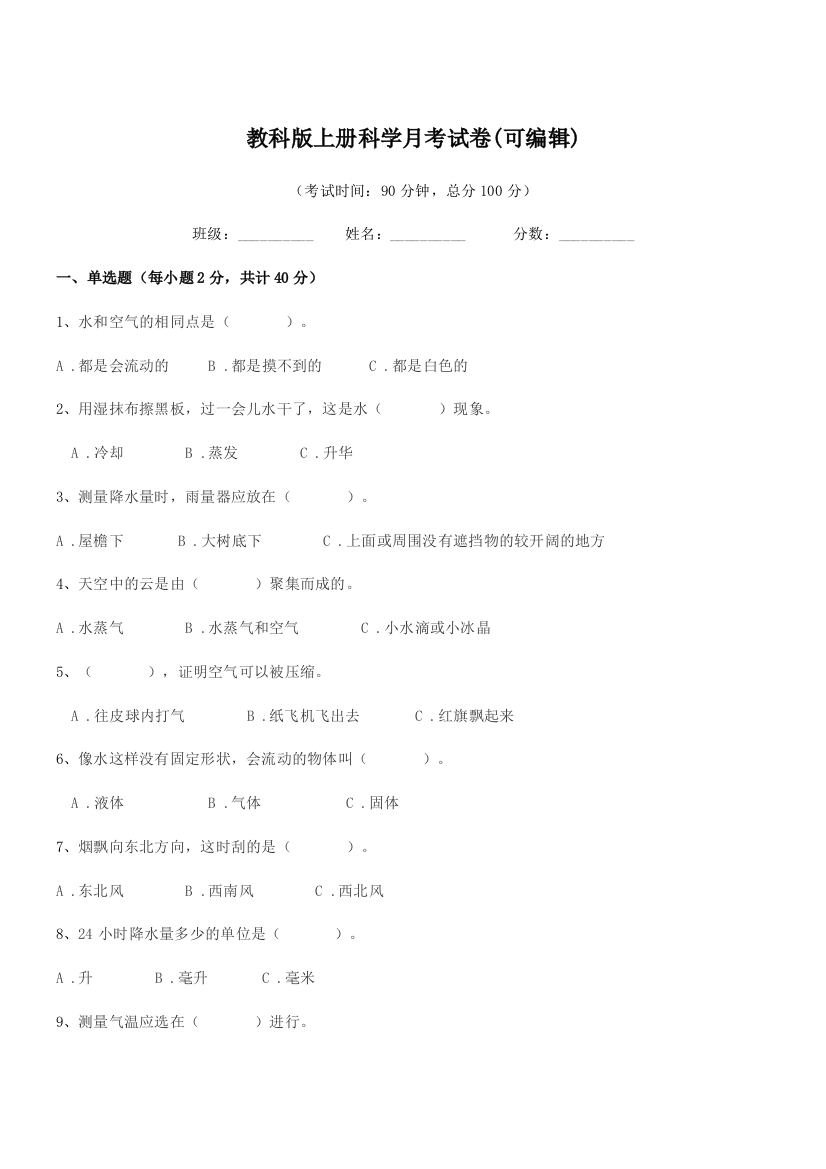 2019-2020年度部编版(三年级)教科版上册科学月考试卷(可编辑)