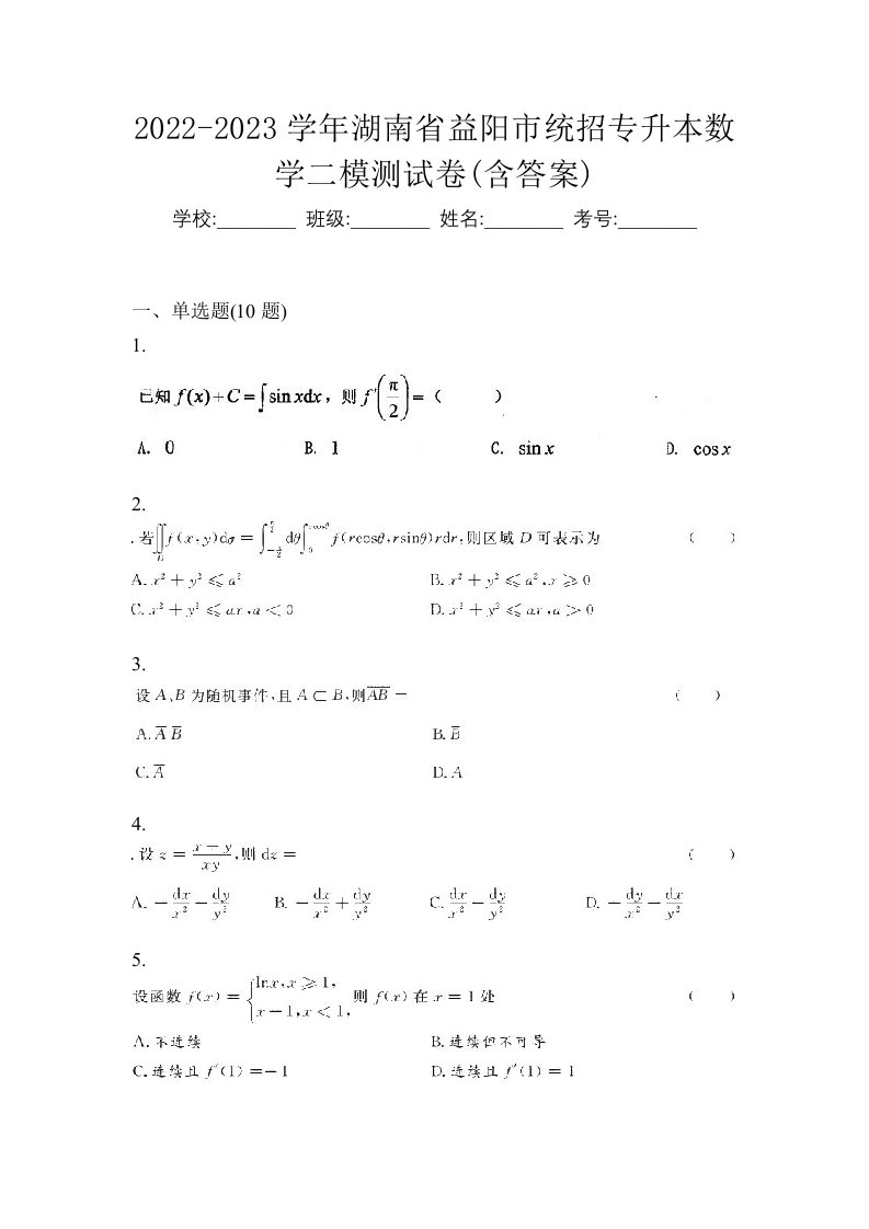 2022-2023学年湖南省益阳市统招专升本数学二模测试卷含答案