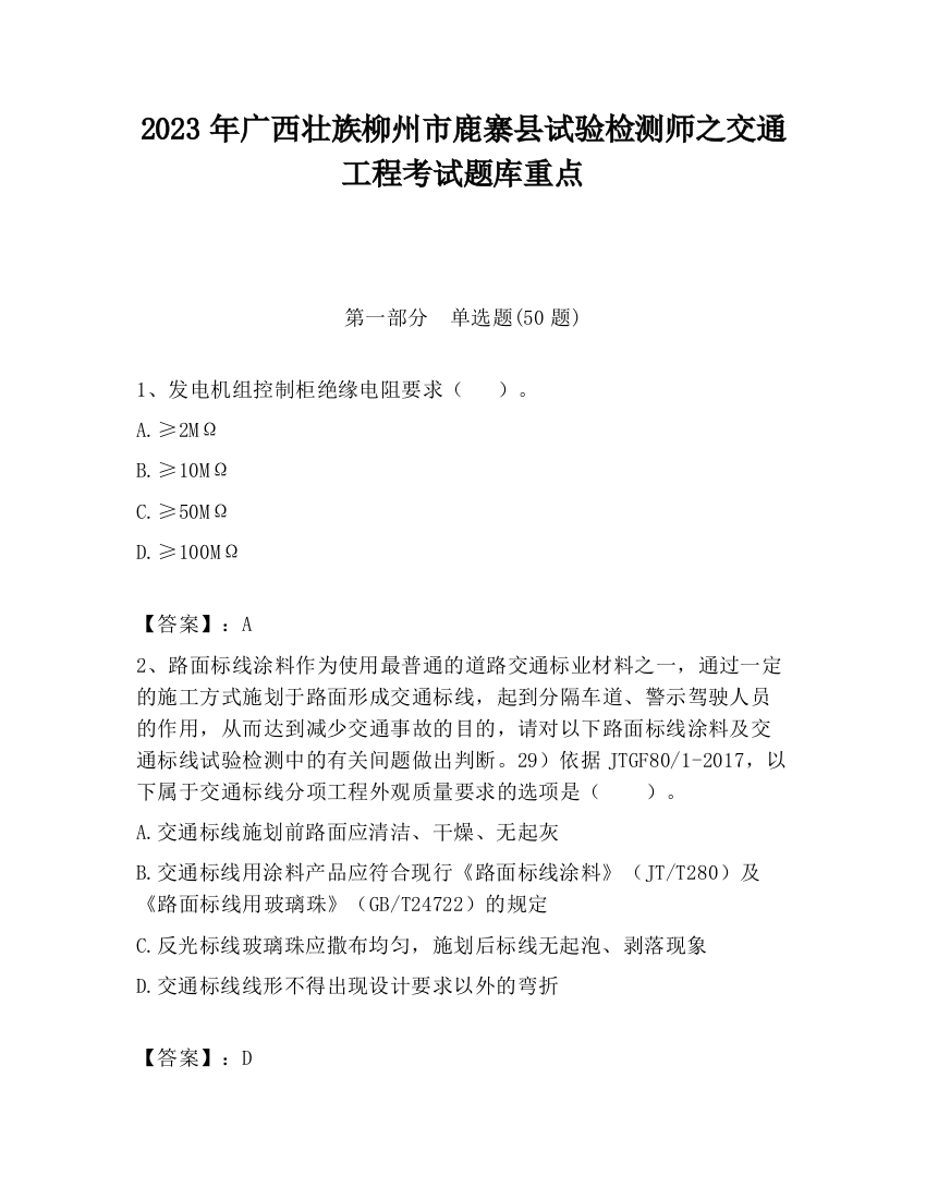 2023年广西壮族柳州市鹿寨县试验检测师之交通工程考试题库重点