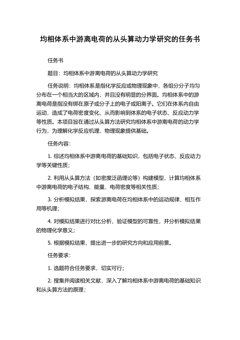 均相体系中游离电荷的从头算动力学研究的任务书