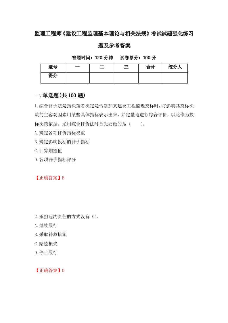 监理工程师建设工程监理基本理论与相关法规考试试题强化练习题及参考答案第22次