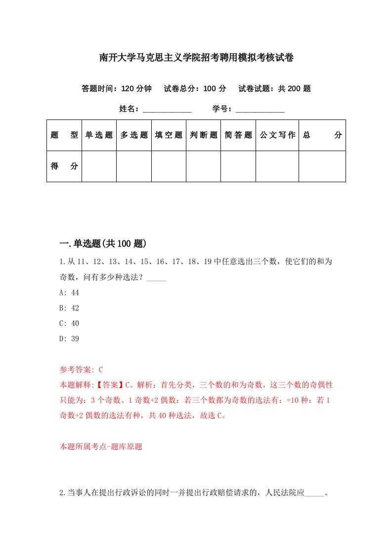 南开大学马克思主义学院招考聘用模拟考核试卷2