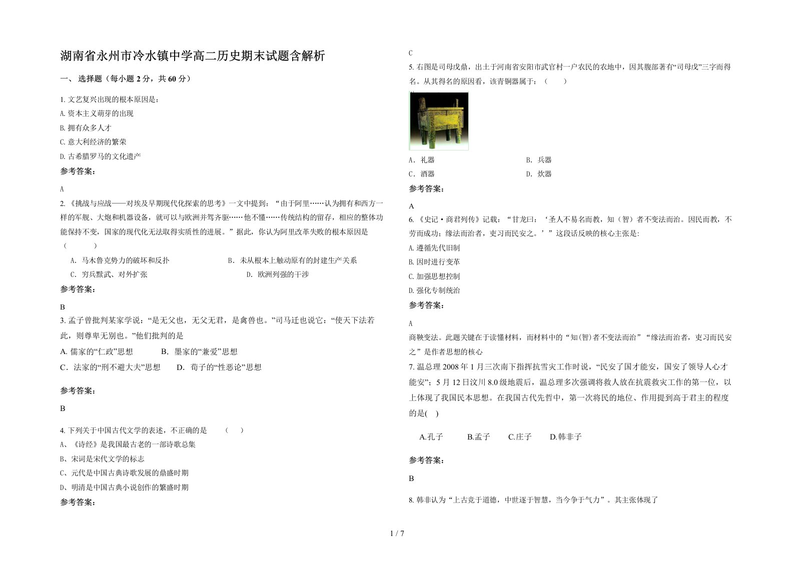 湖南省永州市冷水镇中学高二历史期末试题含解析