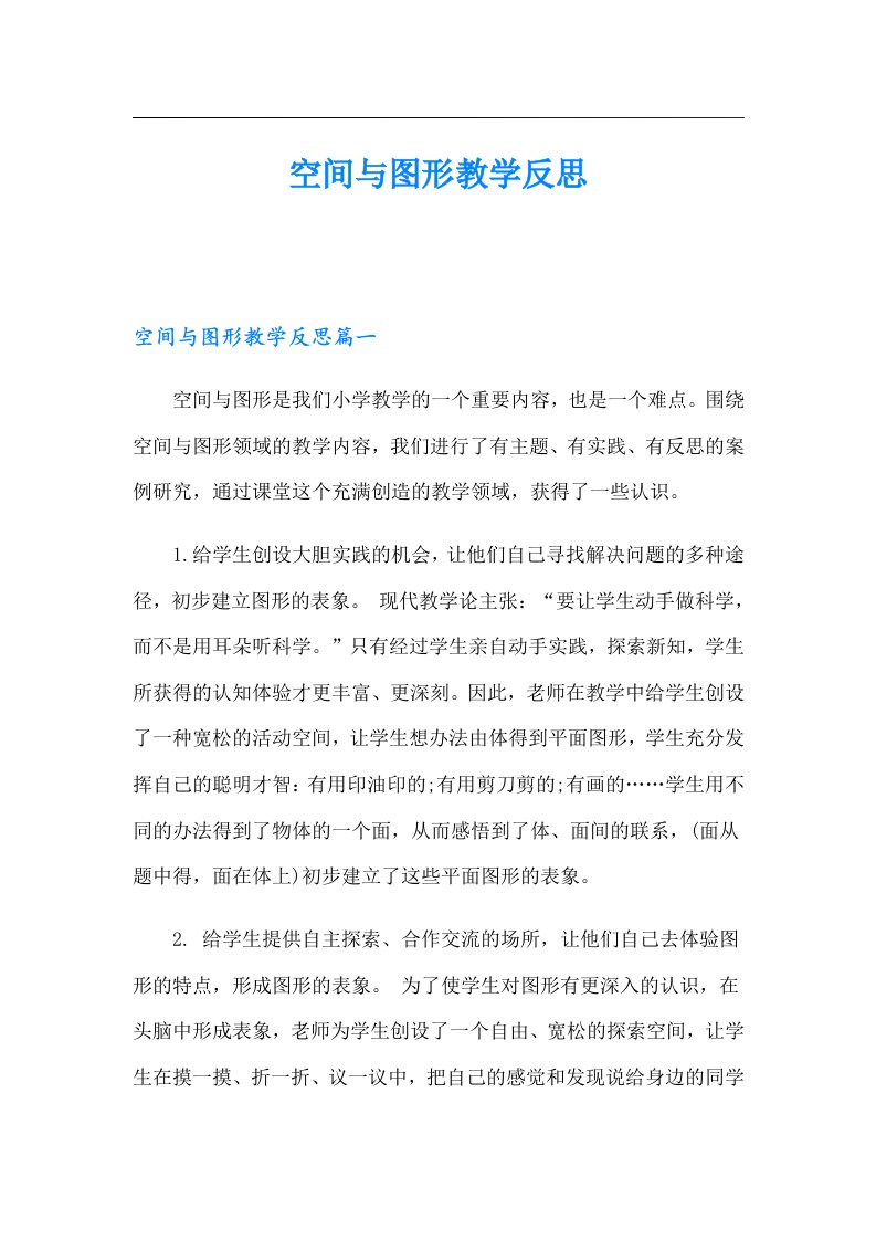 空间与图形教学反思