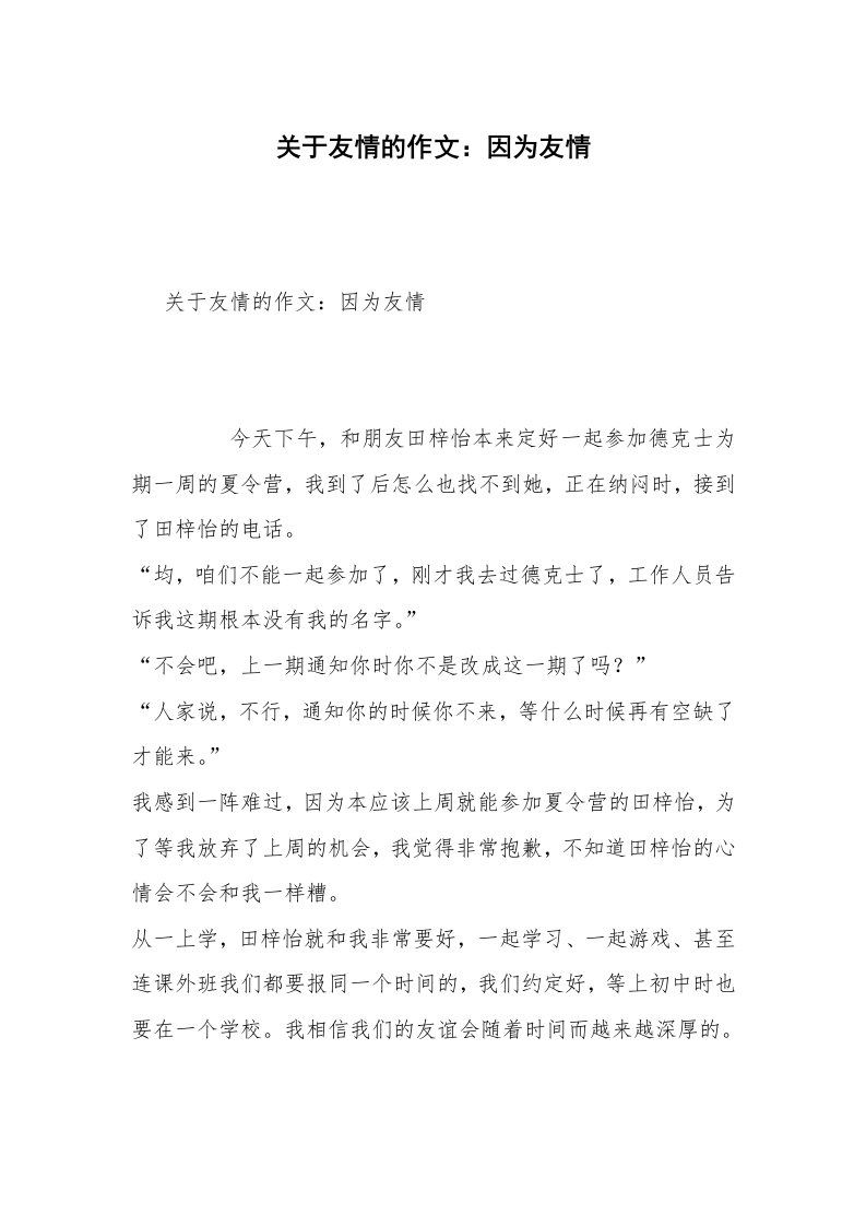 关于友情的作文：因为友情