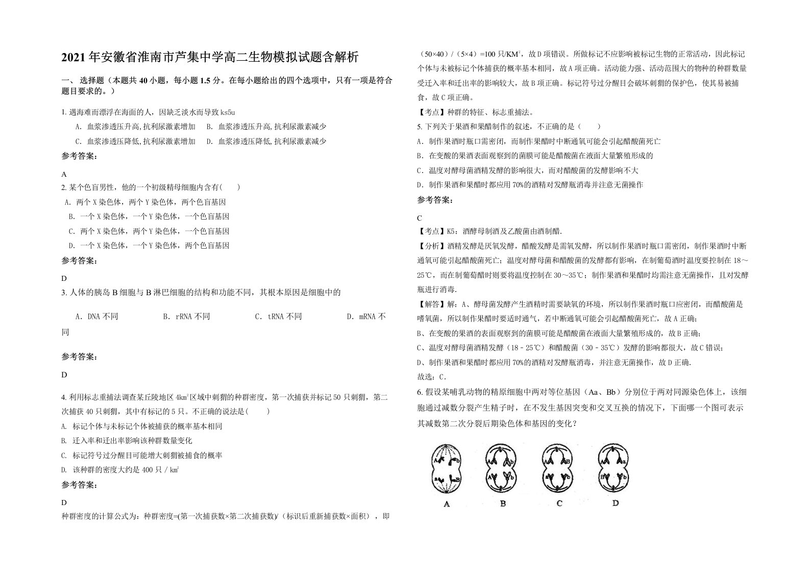 2021年安徽省淮南市芦集中学高二生物模拟试题含解析