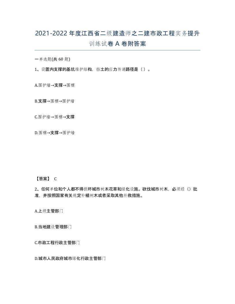 2021-2022年度江西省二级建造师之二建市政工程实务提升训练试卷A卷附答案