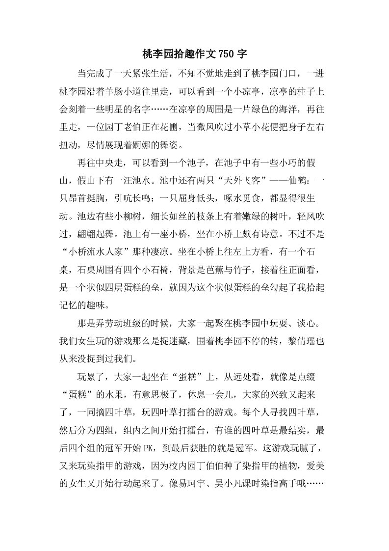 桃李园拾趣作文750字