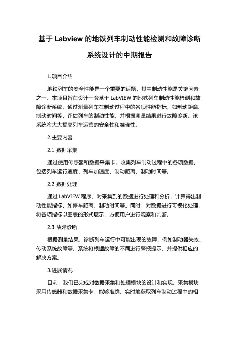 基于Labview的地铁列车制动性能检测和故障诊断系统设计的中期报告