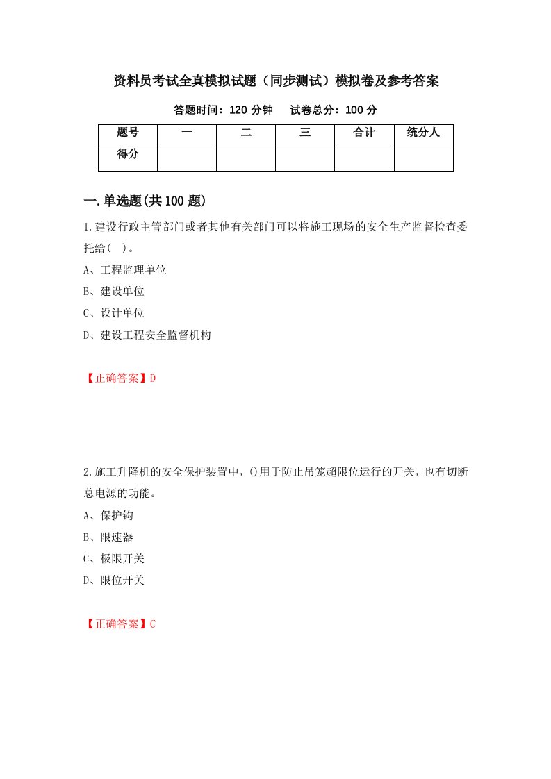 资料员考试全真模拟试题同步测试模拟卷及参考答案86